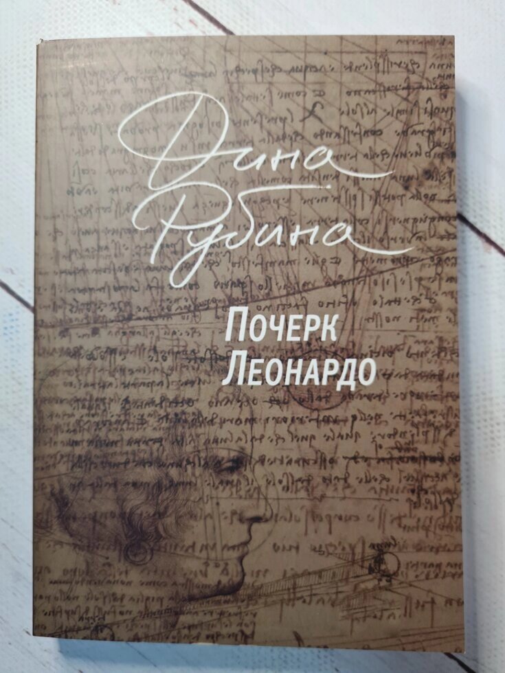 Діна Рубіна "Почерк Леонардо" (м'яка обл) від компанії ФОП Роменський Р, Ю. - фото 1