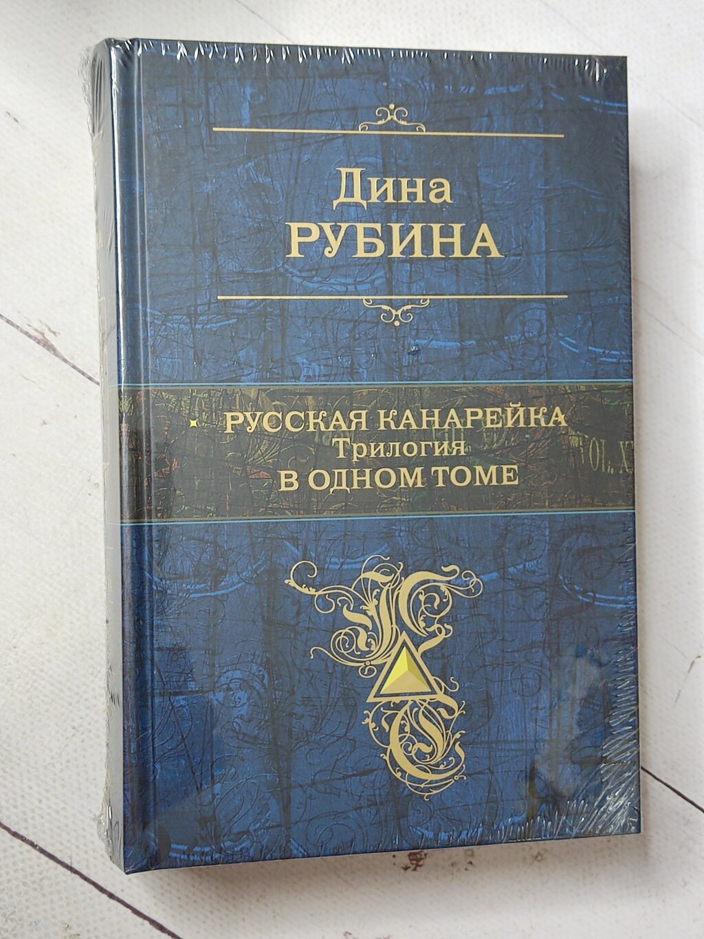 Діна Рубіна "Російська канарка. Трилогія в одному томі" від компанії ФОП Роменський Р, Ю. - фото 1