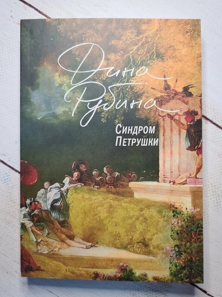 Діна Рубіна "Синдром Петрушки" (м'яка обл) від компанії ФОП Роменський Р, Ю. - фото 1