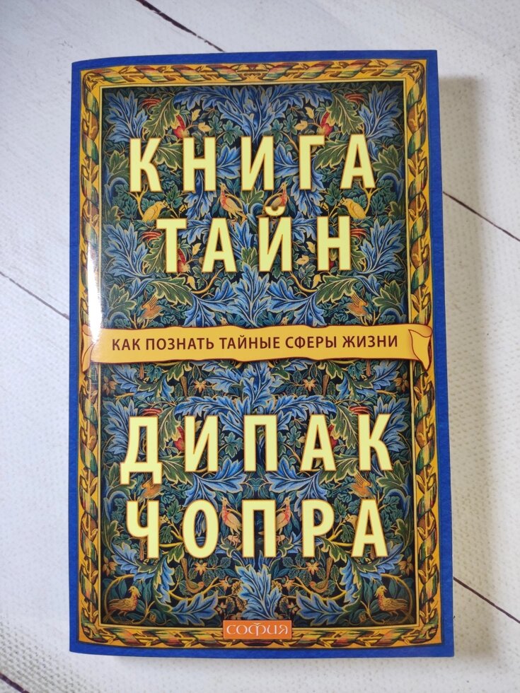 Діпак Чопра "Книга Тайн" від компанії ФОП Роменський Р, Ю. - фото 1