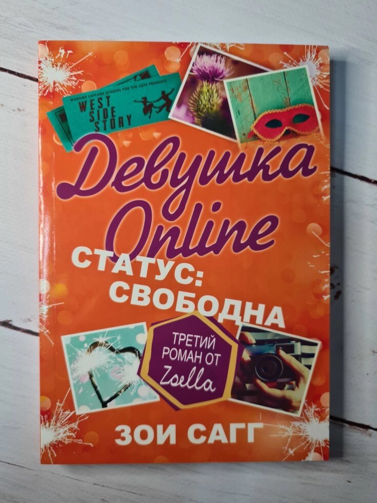 "Дівчина Online. Стасус: вільна" Зої Сагг від компанії ФОП Роменський Р, Ю. - фото 1