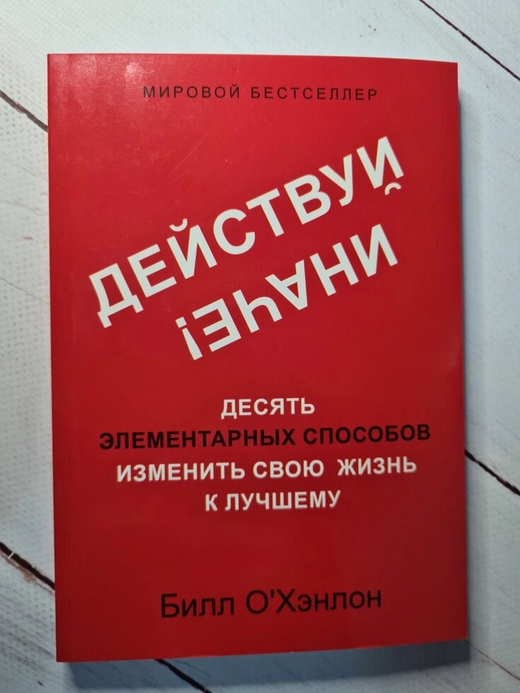 Дій інакше! Десять элементарных способов изменить свою жизнь к лучшему Билл О`Хэнлон від компанії ФОП Роменський Р, Ю. - фото 1