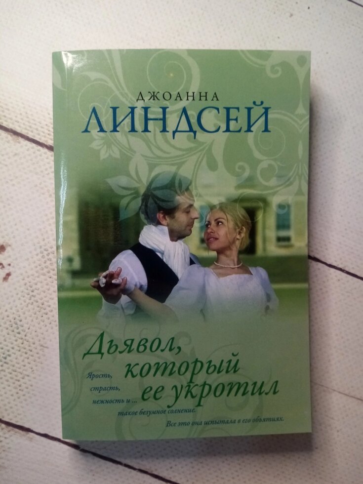 "Диявол, який її приборкав" Дж. Ліндсей від компанії ФОП Роменський Р, Ю. - фото 1