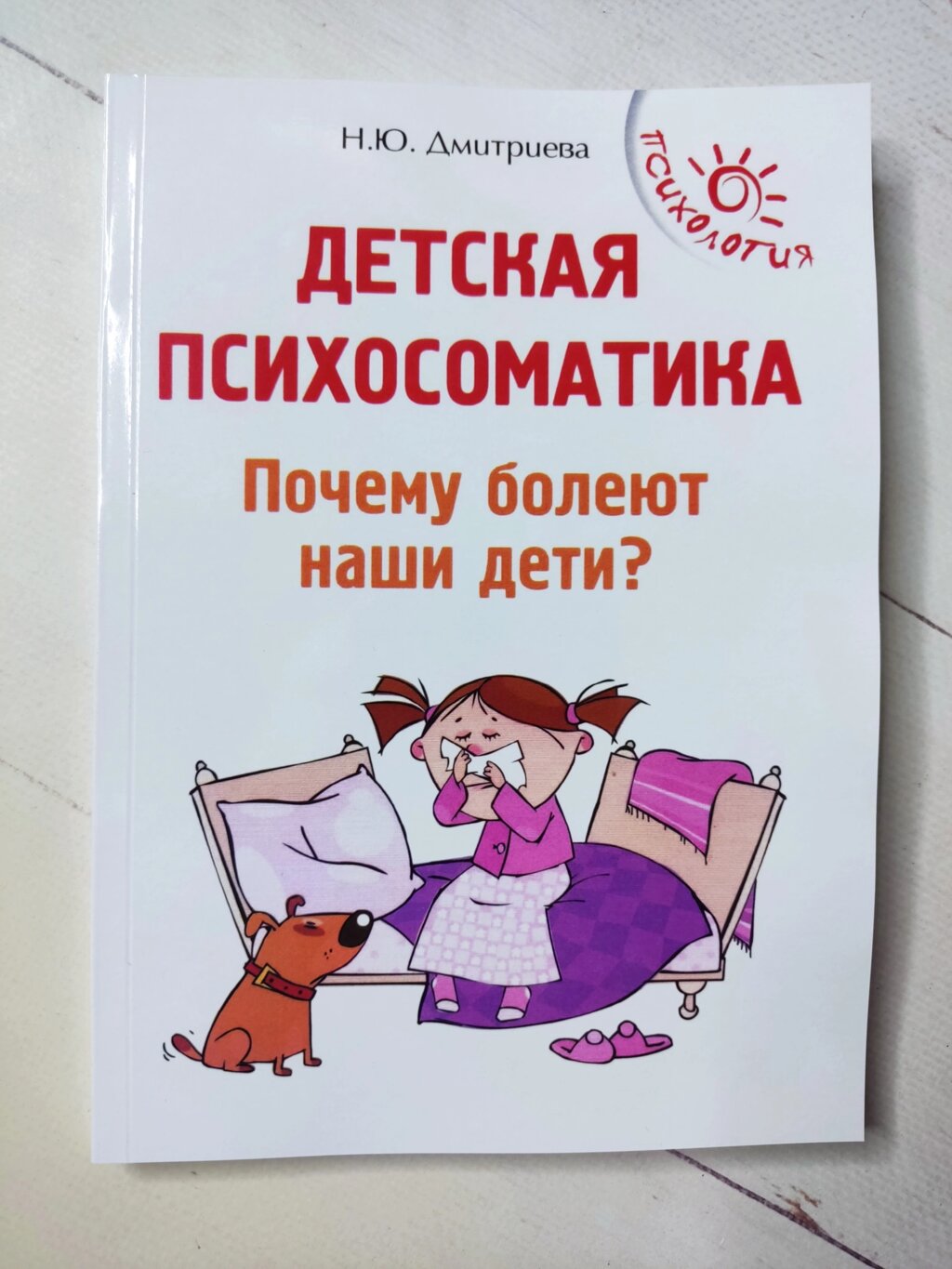 Дмитрієва Н. Ю. "Дитяча психосоматика. Чому хворіють наші діти?" від компанії ФОП Роменський Р, Ю. - фото 1