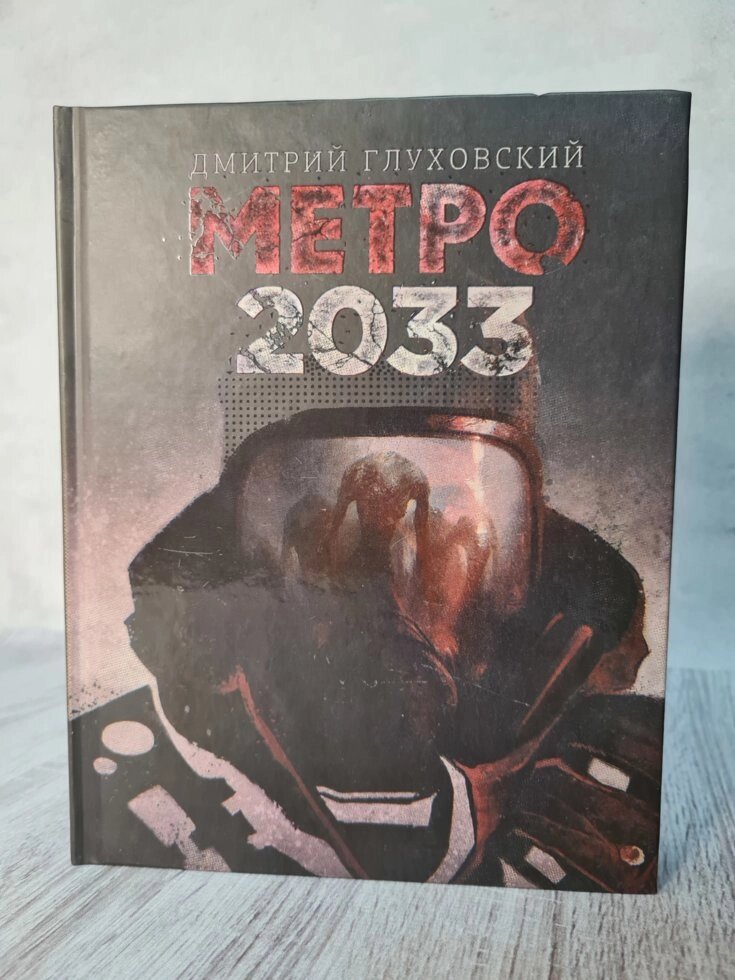 Дмитро Глухівський "Метро 2033" (тверда обкладинка " від компанії ФОП Роменський Р, Ю. - фото 1