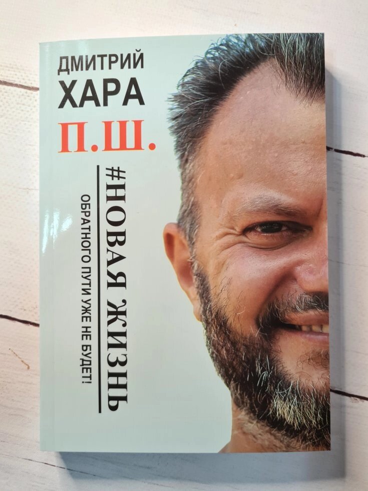 Дмитро Хара. П. Ш. # Нове життя. Зворотного шляху вже не буде! від компанії ФОП Роменський Р, Ю. - фото 1