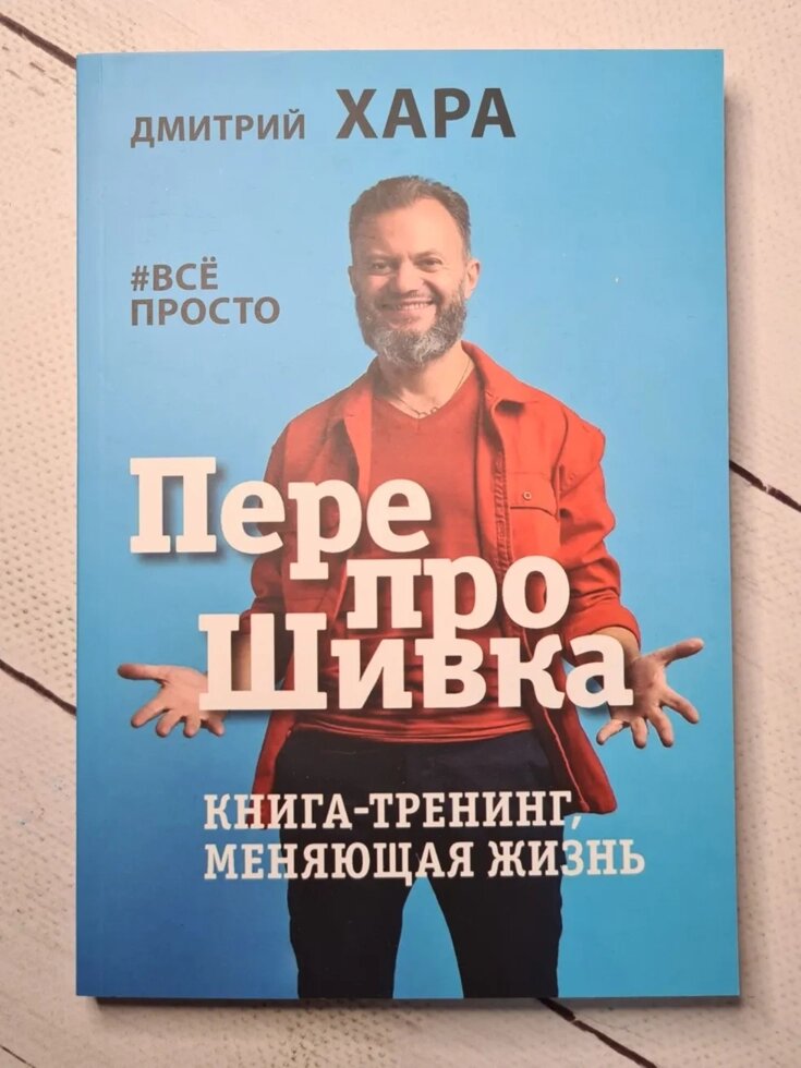 Дмитро Хара "Перепрошивка. Книга-тренінг, яка змінює життя # все просто" від компанії ФОП Роменський Р, Ю. - фото 1