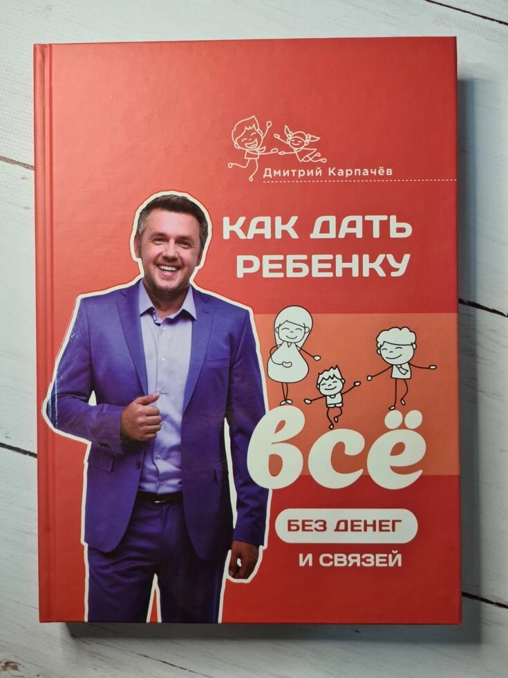 Дмитро Карпачов "Як дати дитині все без грошей і зв'язків" від компанії ФОП Роменський Р, Ю. - фото 1