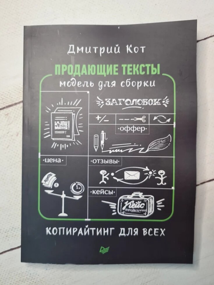 Дмитро Кот "Продаючі тексти. Модель для збірки. Копірайтинг" від компанії ФОП Роменський Р, Ю. - фото 1