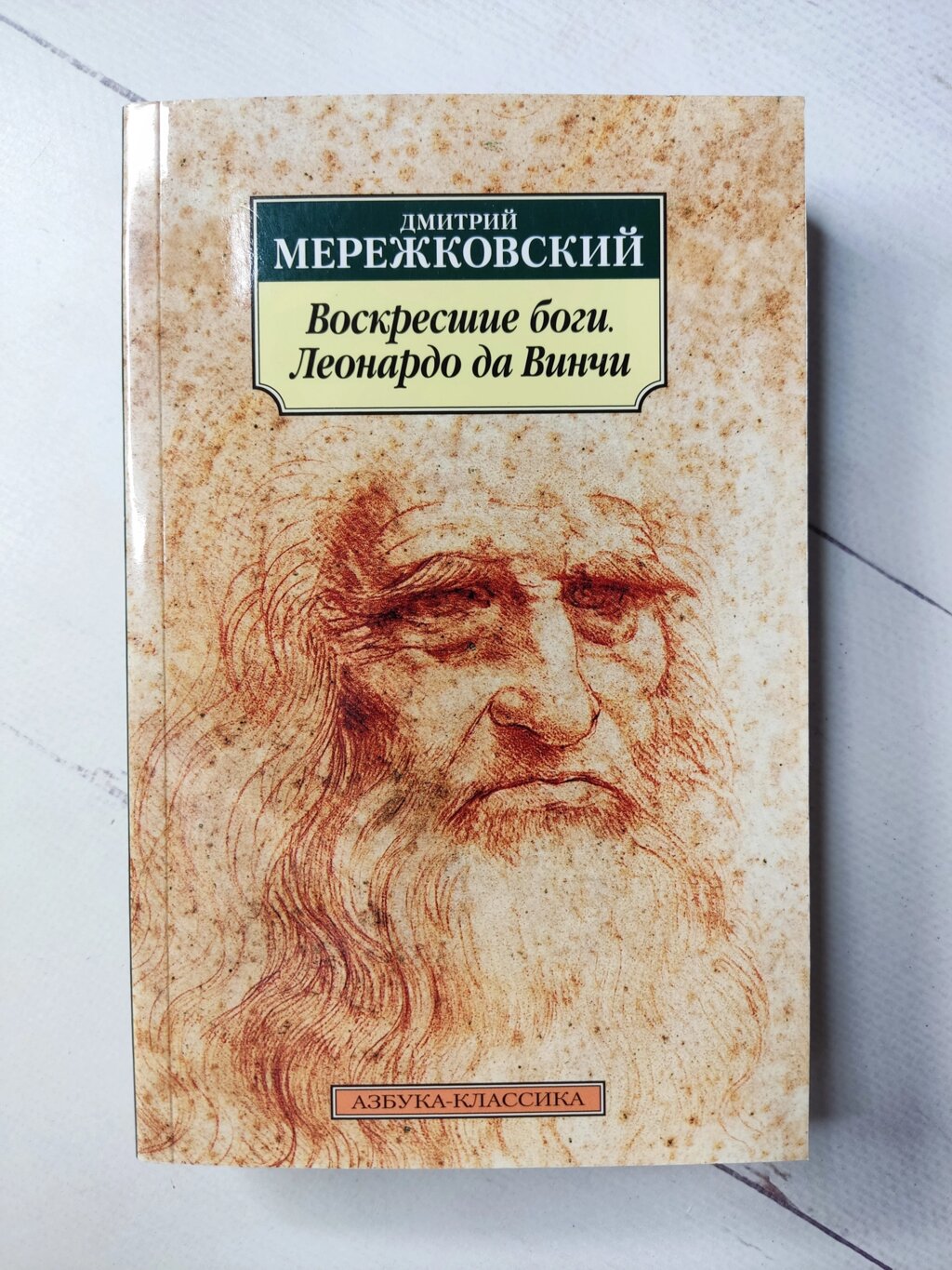 Дмитро Мережковський "Воскреслі боги. Леонардо да Вінчі" від компанії ФОП Роменський Р, Ю. - фото 1