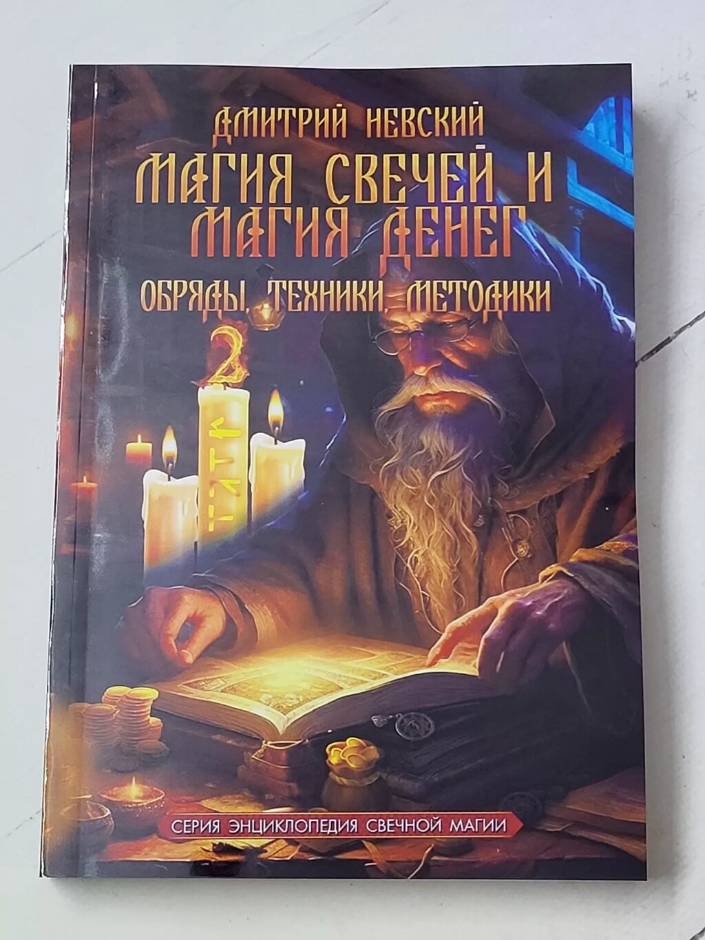 Дмитро Невський "Магія свічок та магія грошей. Обряди, техніки, методики" від компанії ФОП Роменський Р, Ю. - фото 1