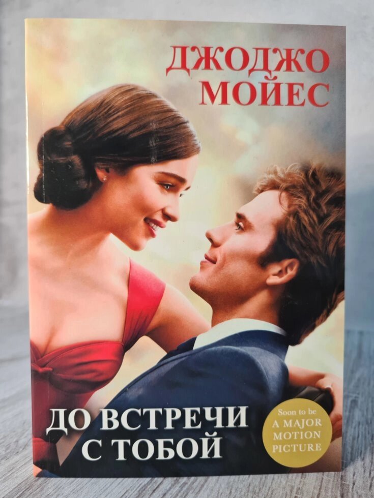 «До зустрічі з тобою» Джоджо Мойес. від компанії ФОП Роменський Р, Ю. - фото 1