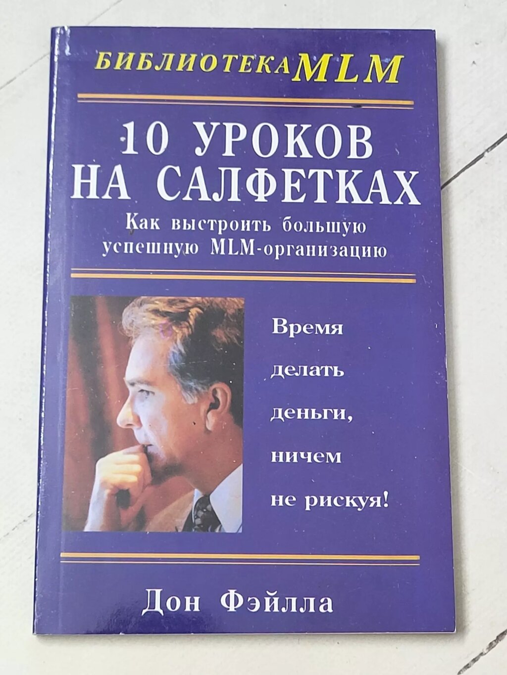 Дон Файла "10 уроків на серветках" від компанії ФОП Роменський Р, Ю. - фото 1