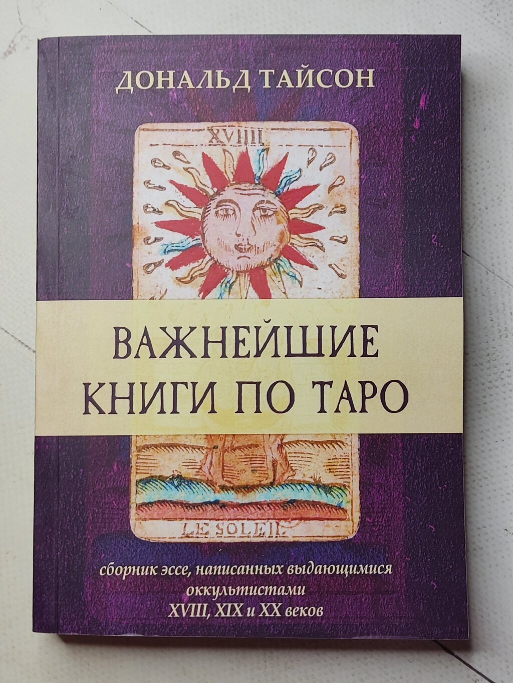 Дональд Тайсон "Найважливіші книги з Таро" від компанії ФОП Роменський Р, Ю. - фото 1