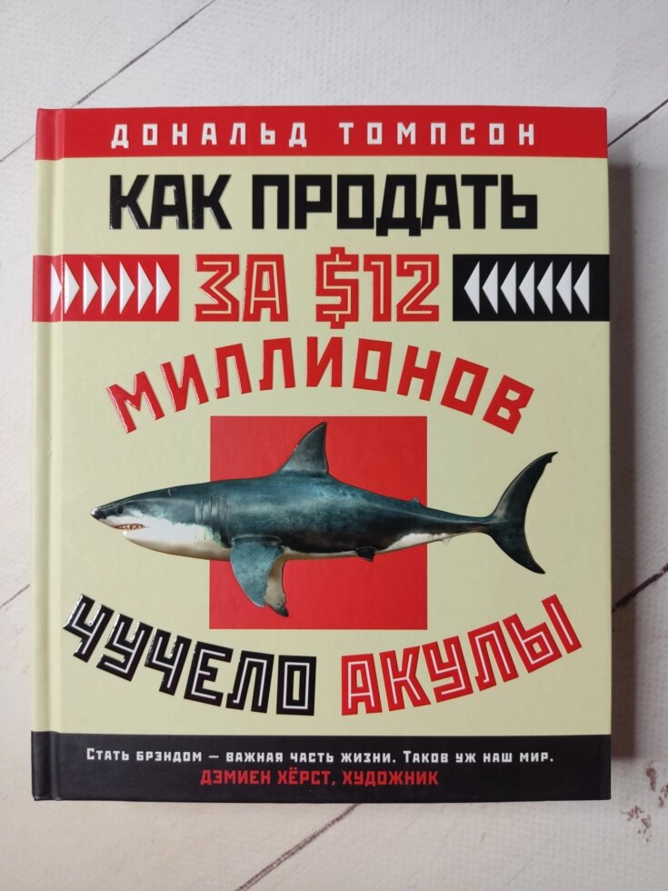 Дональд Томпсон "Як продати за 12 мільйонів опудало акули" від компанії ФОП Роменський Р, Ю. - фото 1