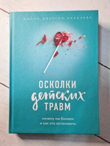 Донна Джексон Наказава "Осколки дитячих травм. Чому ми хворіємо і як це зупинити"тверда обкладинка)