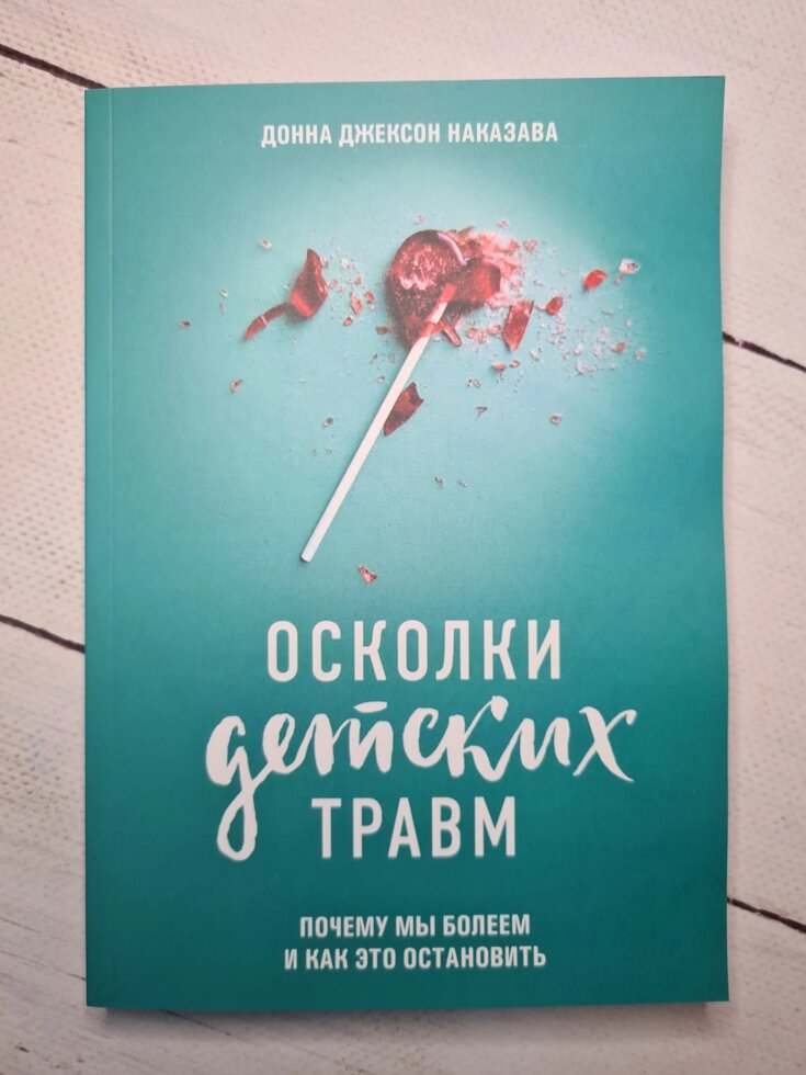 Донна Джексон Наказава "Осколки дитячих травм" (м'яка) від компанії ФОП Роменський Р, Ю. - фото 1