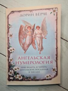 Дорін Верче "Ангельська нумерологія. Як бачити і читати послання ангелів в числах"