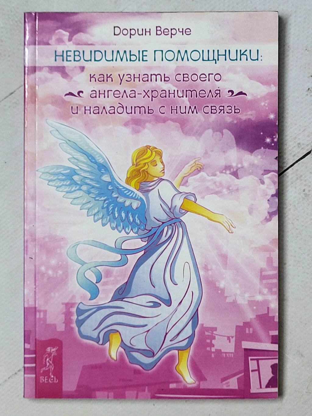 Дорин Верче "Невидимі помічники. Як дізнатися свого ангела-охоронця та налагодити з ним зв'язок" від компанії ФОП Роменський Р, Ю. - фото 1