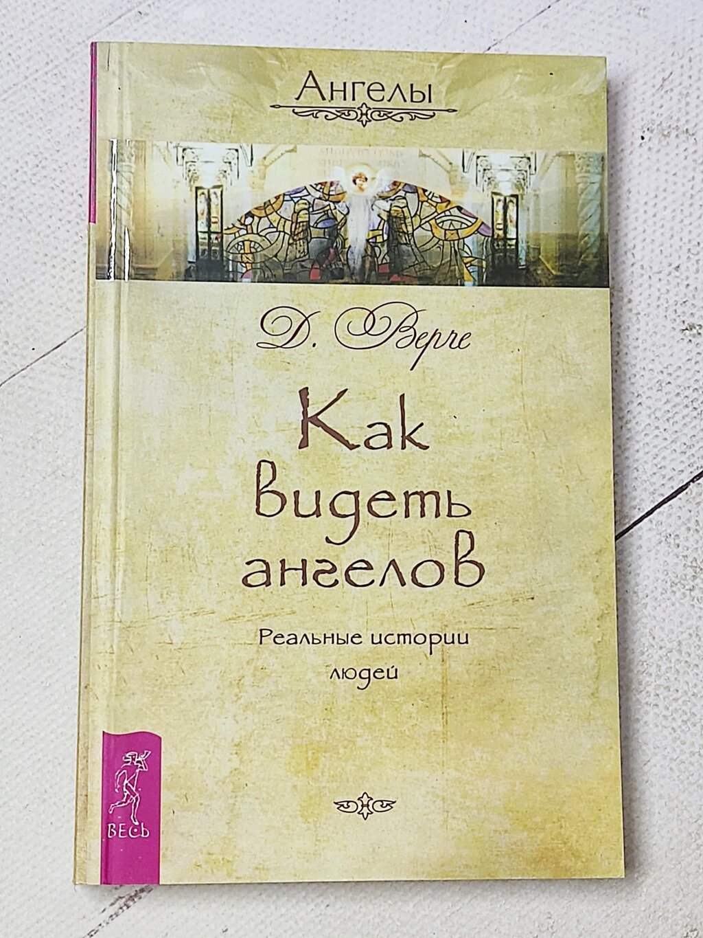 Дорін Верче "Як бачити ангелів. Реальні історії людей" від компанії ФОП Роменський Р, Ю. - фото 1