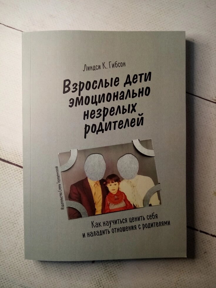 "Дорослі діти емоційно незрілих батьків" Л. К. Гібсон від компанії ФОП Роменський Р, Ю. - фото 1