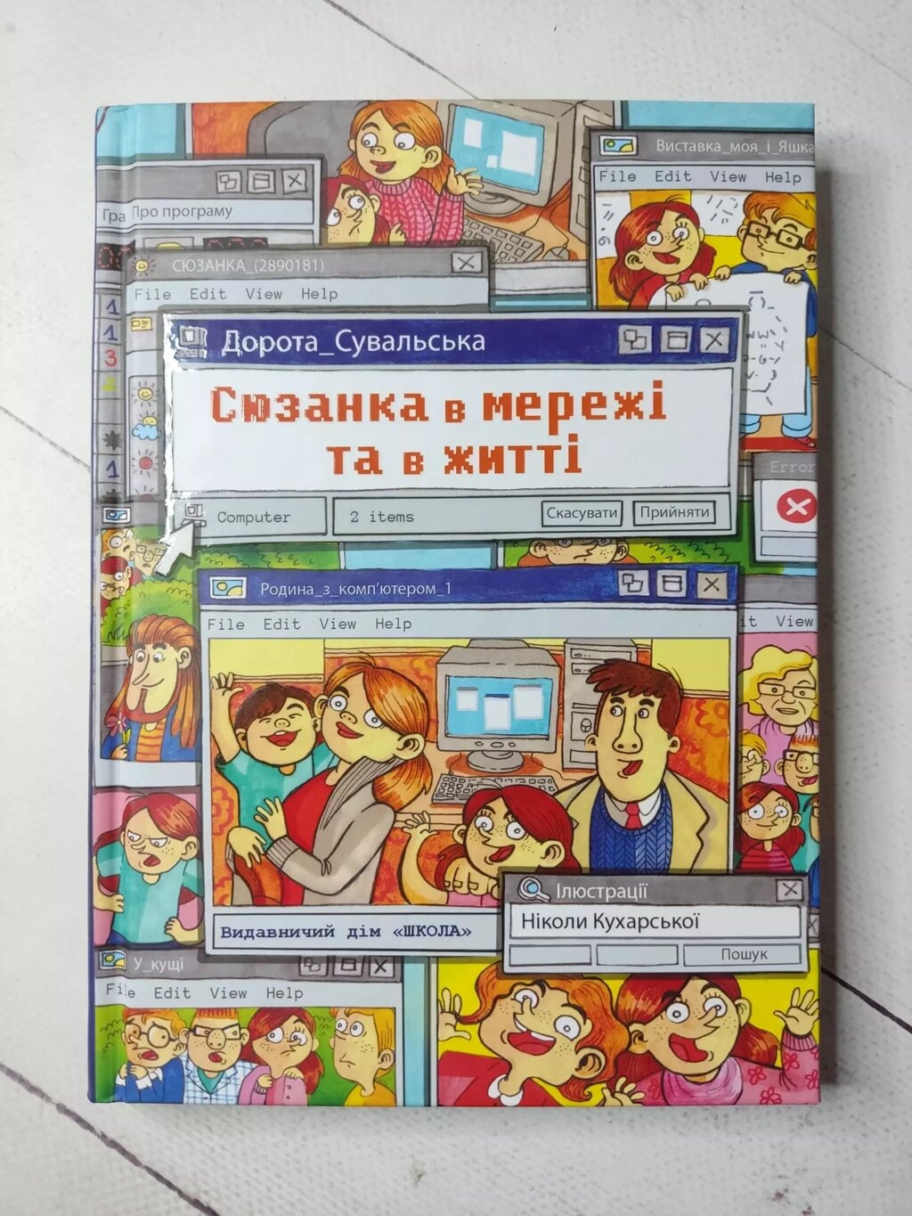 Дорота Сувальська "Сюзанка в мережі та в житті" від компанії ФОП Роменський Р, Ю. - фото 1