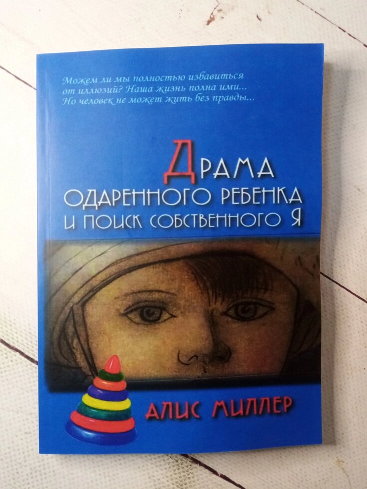 "Драма обдарованої дитини та пошук свого Я" А. Міллер від компанії ФОП Роменський Р, Ю. - фото 1