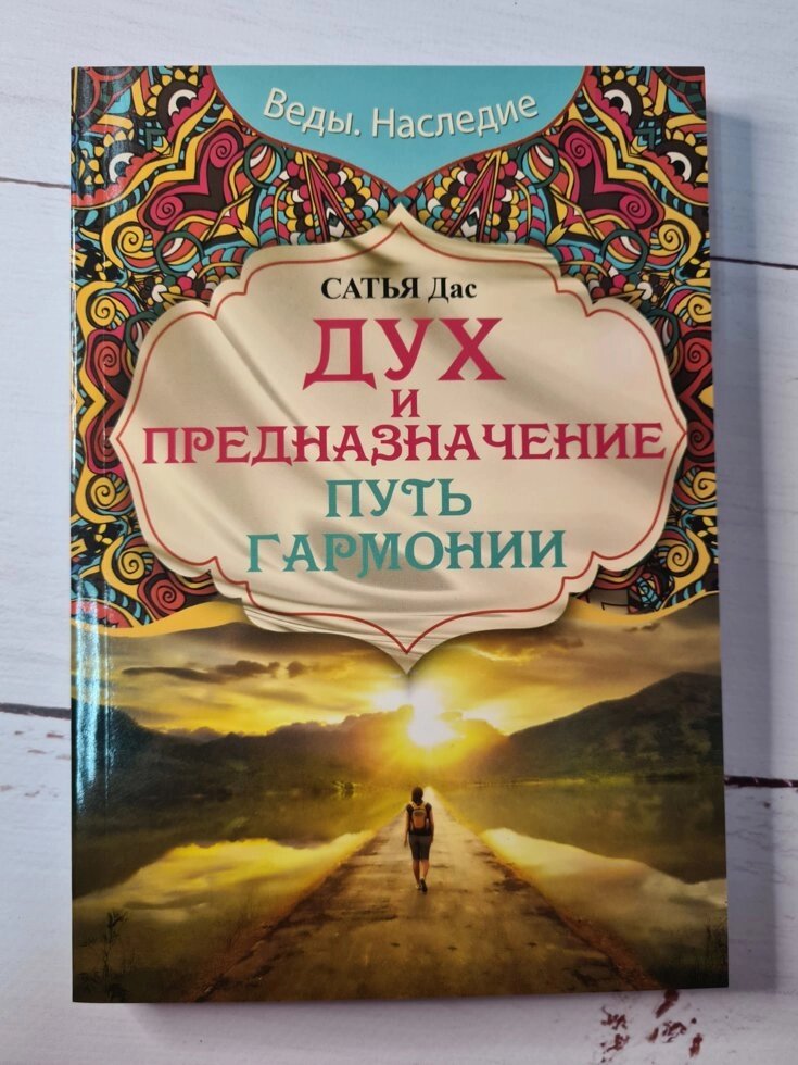 Дух і призначення. Шлях гармонії. Сатья Дас від компанії ФОП Роменський Р, Ю. - фото 1