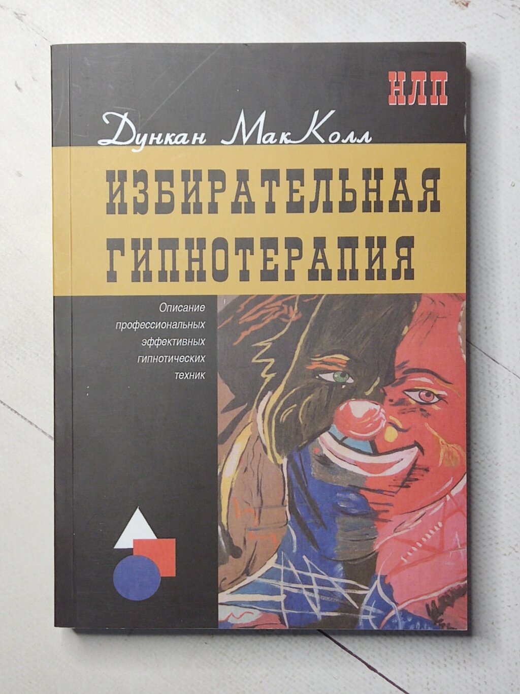 Дункан МакКолл "Виборча гіпнотерапія" від компанії ФОП Роменський Р, Ю. - фото 1