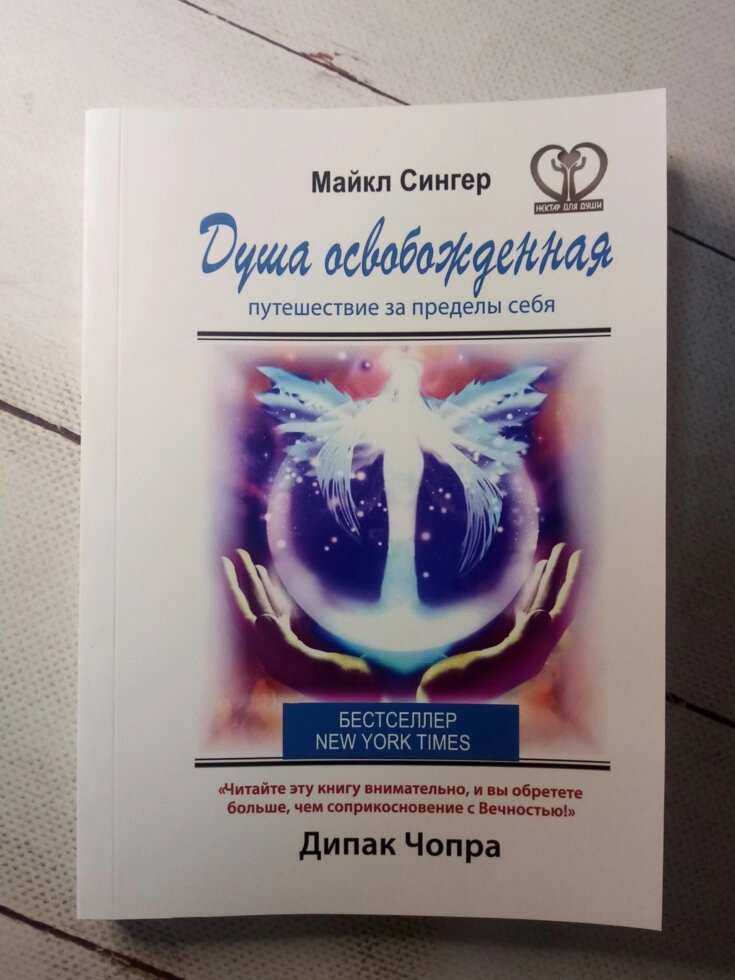 "Душа визволена" М. Сінгер від компанії ФОП Роменський Р, Ю. - фото 1