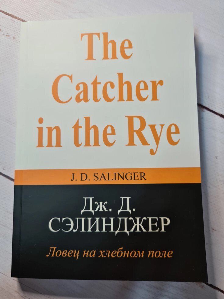 Дж. Д. Селінджер "Ловець на хлібному полі" (м'яка обл) від компанії ФОП Роменський Р, Ю. - фото 1
