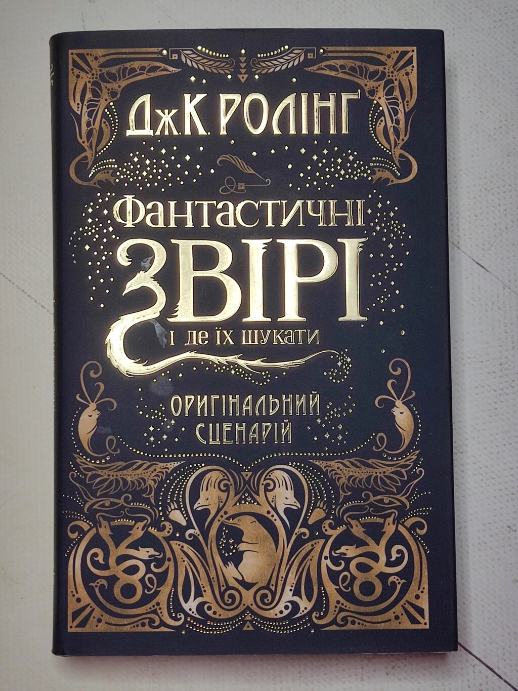 Дж. К. Ролінг "Фантастичні звірі і де їх шукати. Оригінальний сценарій" від компанії ФОП Роменський Р, Ю. - фото 1