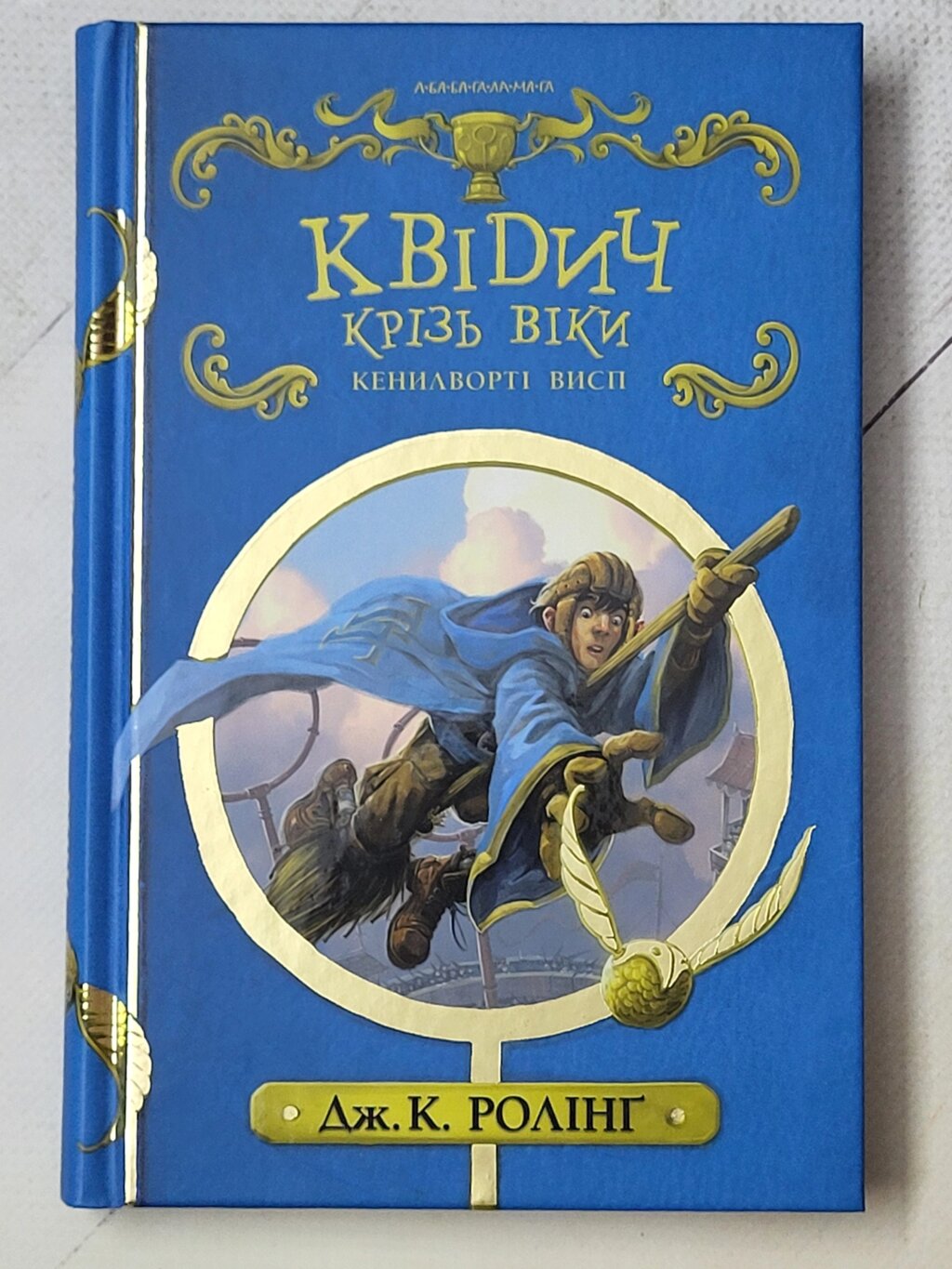 Дж. К.Ролінг "Квідич крізь віки" від компанії ФОП Роменський Р, Ю. - фото 1