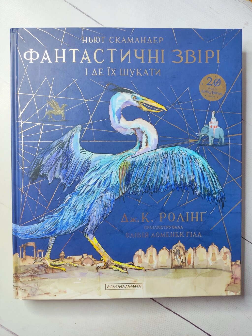 Дж. К. Роулінг "Фантастичні звірі та де їх шукати" Велике ілюстроване видання від компанії ФОП Роменський Р, Ю. - фото 1