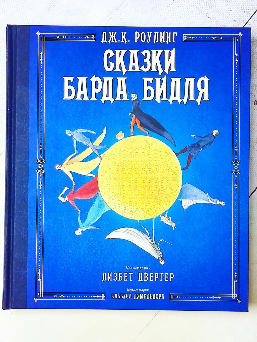 Дж. К. Роулінг "Казки Барда Бідля" (подарункова) від компанії ФОП Роменський Р, Ю. - фото 1