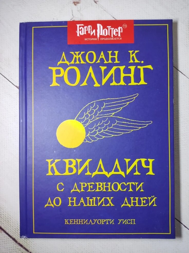 Дж. К. Роулінг "Квідич з давнини до наших днів" (тверда обл.) від компанії ФОП Роменський Р, Ю. - фото 1