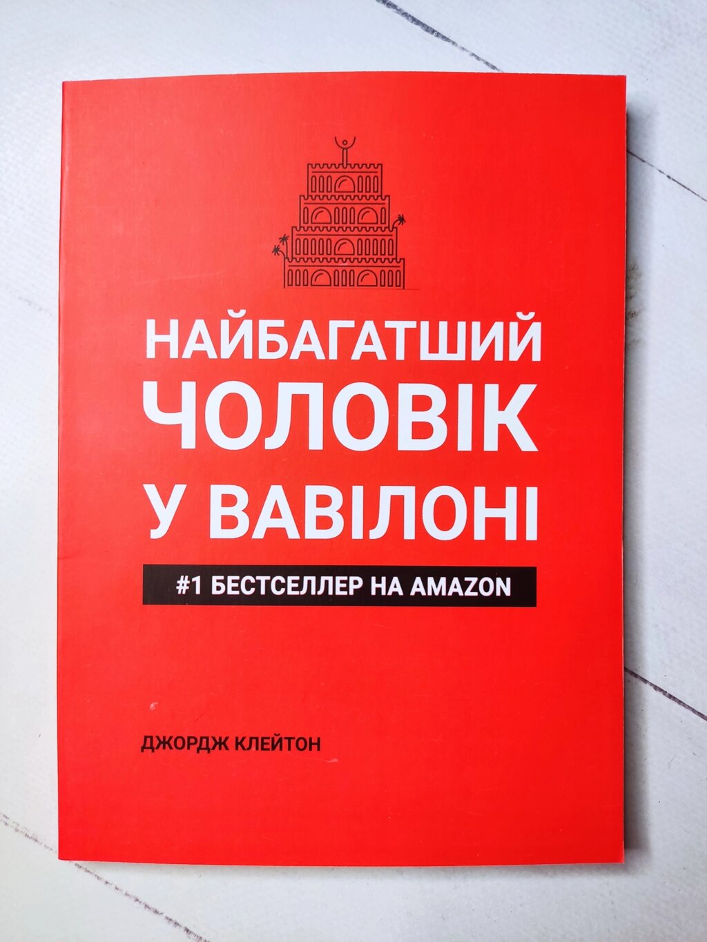 Дж. Клейсон "Найбагатший чоловік у Вавилоні" від компанії ФОП Роменський Р, Ю. - фото 1