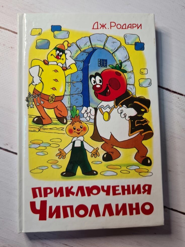 Дж. Родарі "Пригоди Чиполліно" (Самовар) від компанії ФОП Роменський Р, Ю. - фото 1