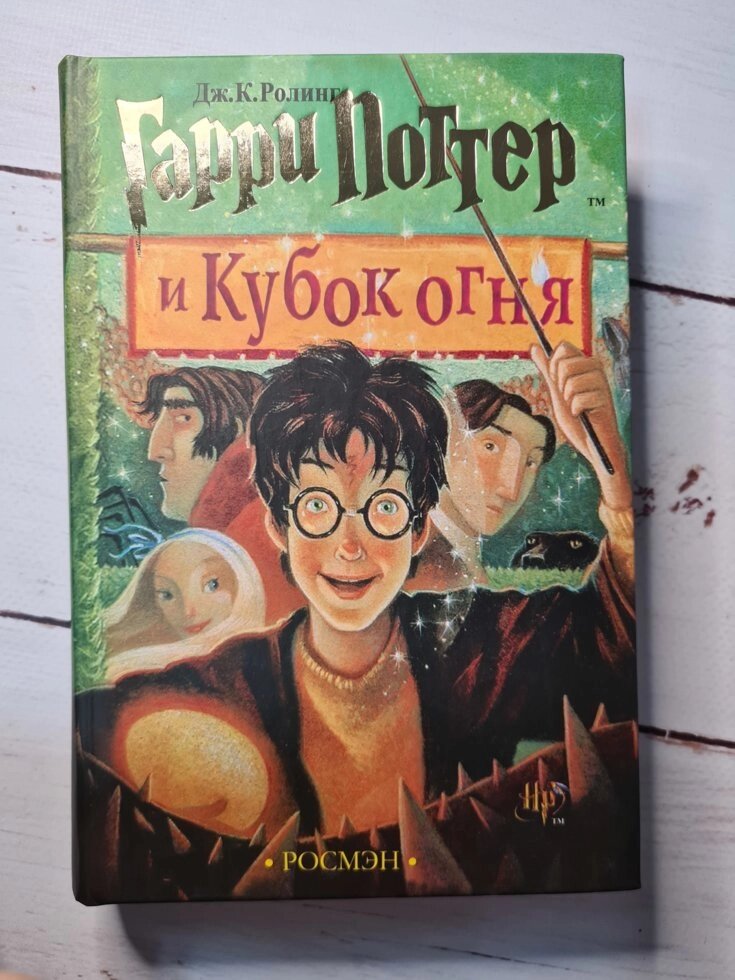 Дж. Роулінг "Гаррі Поттер і кубок вогню" (книга 4) від компанії ФОП Роменський Р, Ю. - фото 1