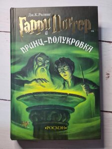 Дж. Роулінг "Гаррі Поттер і принц-полукровка"книга 6)