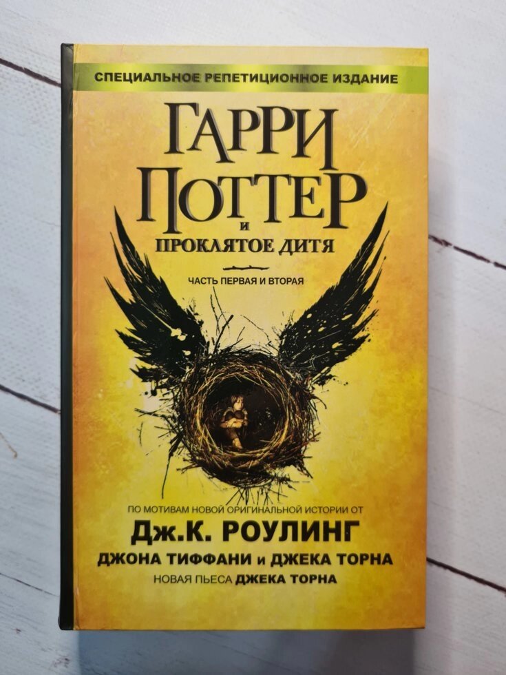 Дж. Роулінг "Гаррі Поттер і Прокляте дит". Частини перша і друга. від компанії ФОП Роменський Р, Ю. - фото 1