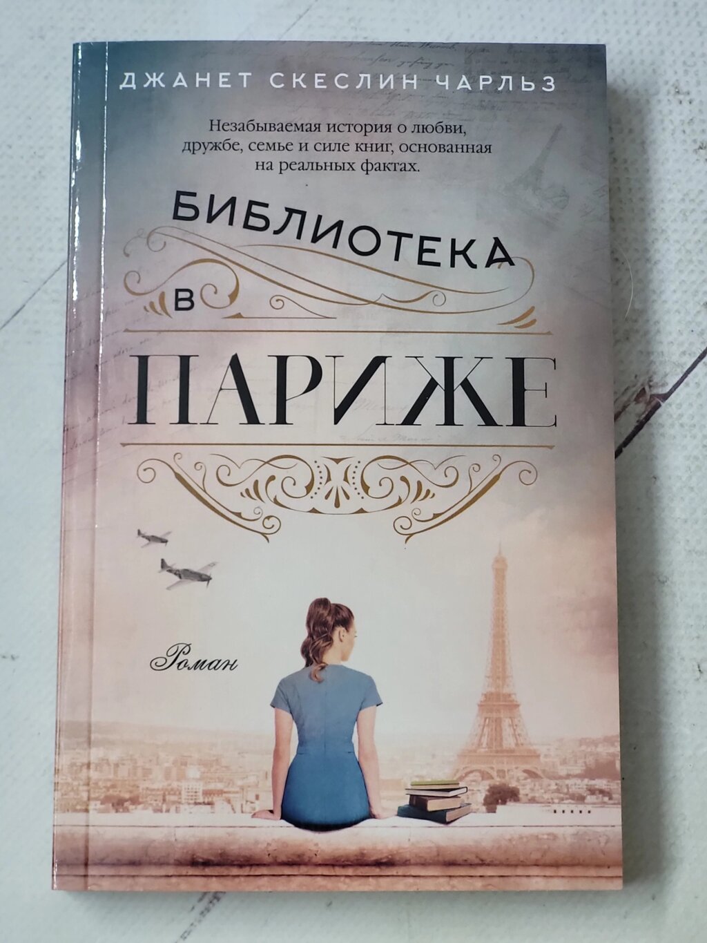 Джанет Скеслін Чарльз "Бібліотека в Парижі" від компанії ФОП Роменський Р, Ю. - фото 1