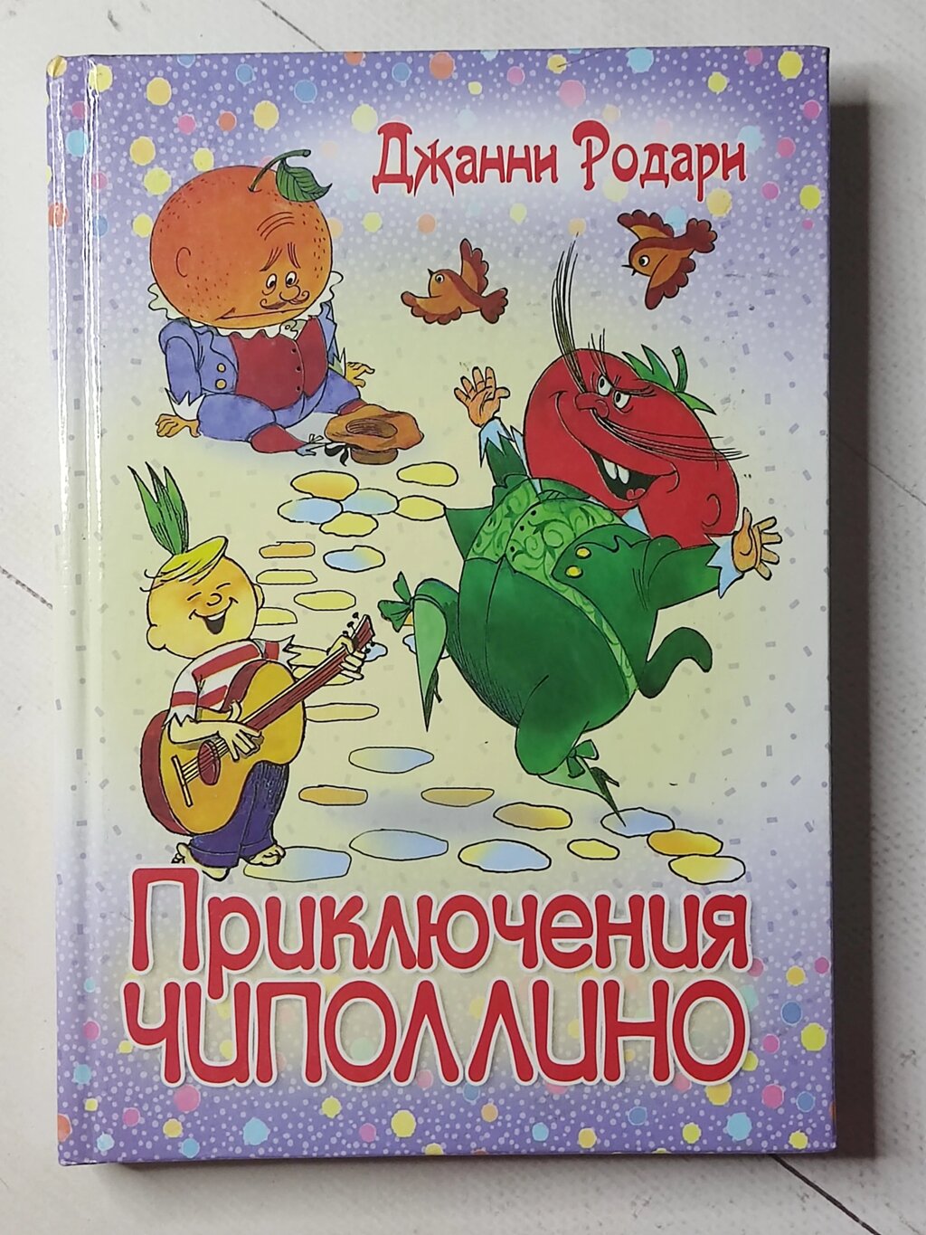 Джанні Родарі "Пригоди Чіполліно" від компанії ФОП Роменський Р, Ю. - фото 1