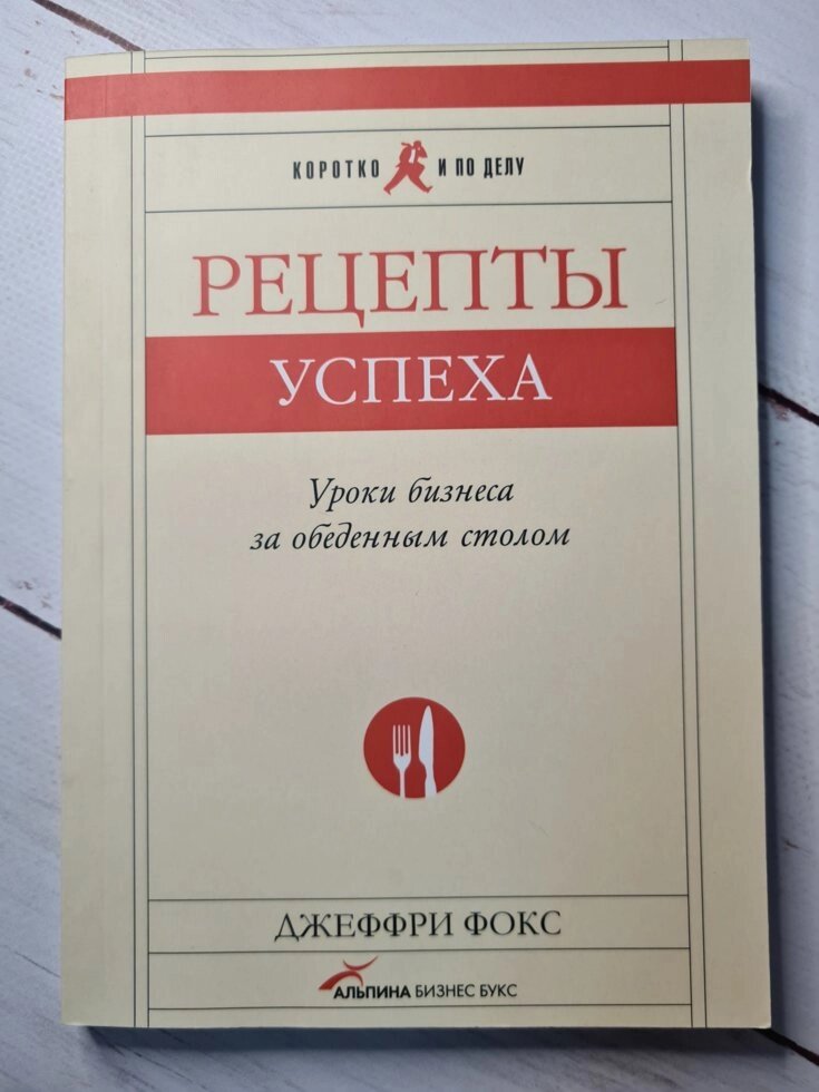 Джеффрі Фокс "Рецепти успіху. Уроки бізнесу за обіднім столом" від компанії ФОП Роменський Р, Ю. - фото 1