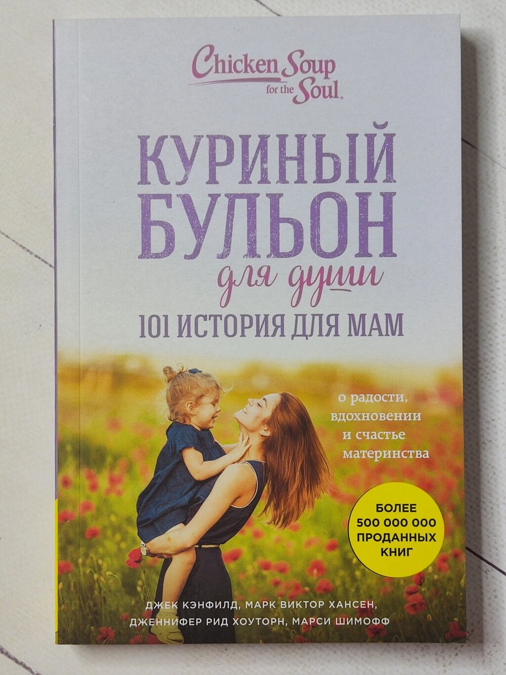 Джек Кенфілд "Курячий бульйон для душі. 101 історія для мам" від компанії ФОП Роменський Р, Ю. - фото 1