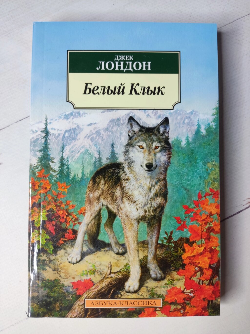 Джек Лондон "Білий Ікло" від компанії ФОП Роменський Р, Ю. - фото 1