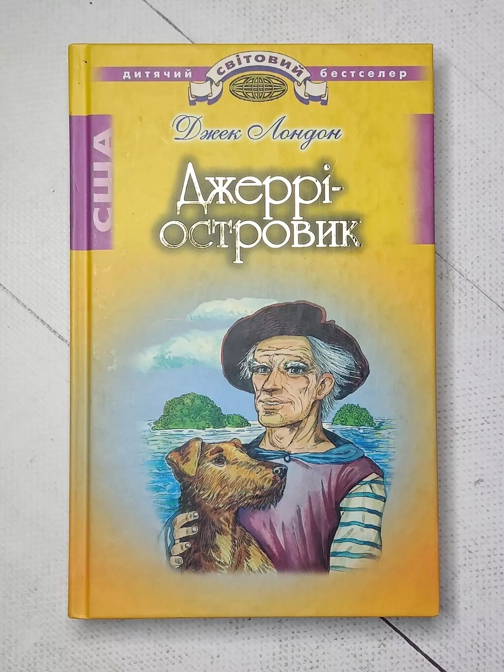 Джек Лондон "Джеррі - островик" від компанії ФОП Роменський Р, Ю. - фото 1