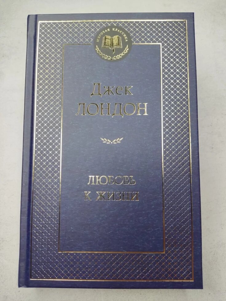 Джек Лондон "Кохання до життя" від компанії ФОП Роменський Р, Ю. - фото 1