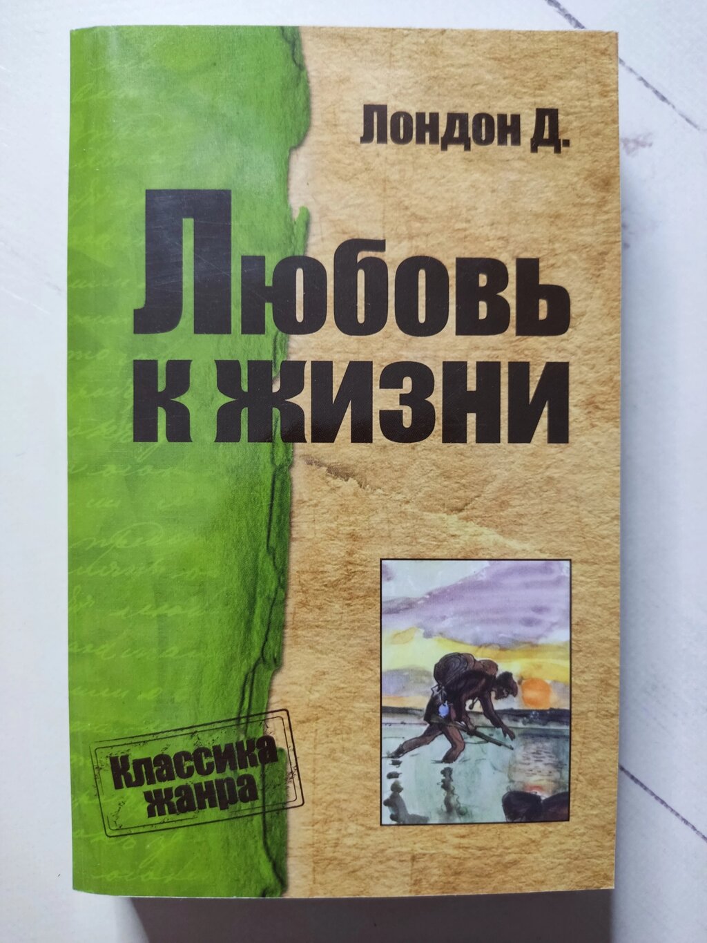 Джек Лондон "Кохання до життя" від компанії ФОП Роменський Р, Ю. - фото 1