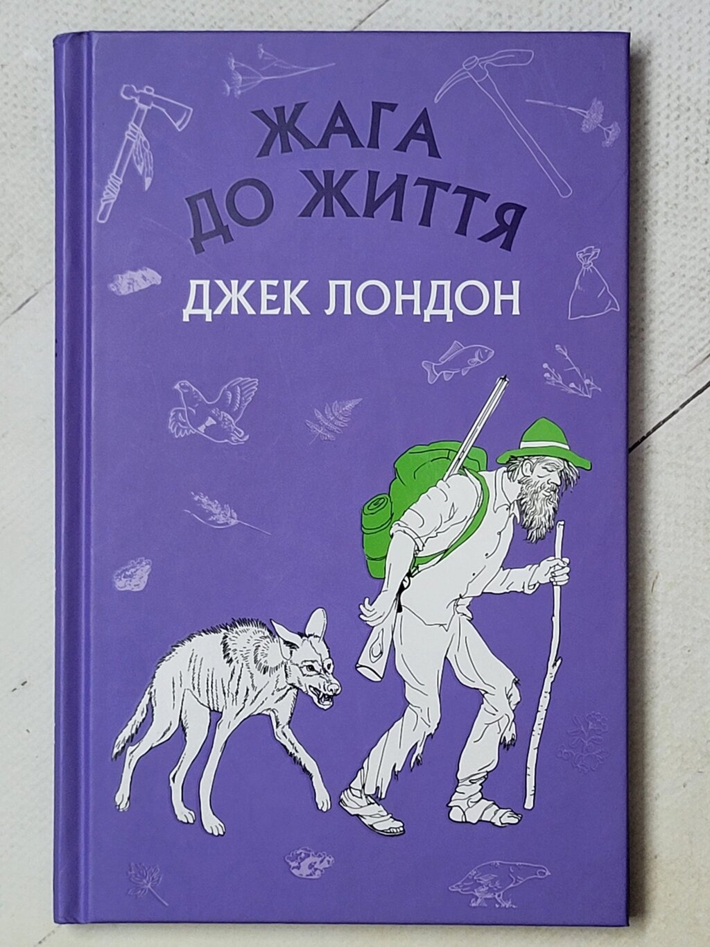 Джек Лондон "Жага до життя" від компанії ФОП Роменський Р, Ю. - фото 1